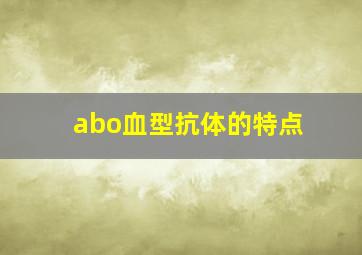 abo血型抗体的特点