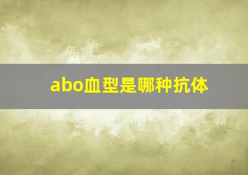 abo血型是哪种抗体