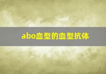 abo血型的血型抗体