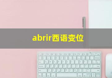 abrir西语变位