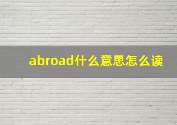 abroad什么意思怎么读