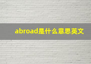 abroad是什么意思英文