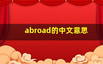 abroad的中文意思