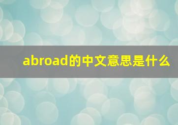 abroad的中文意思是什么