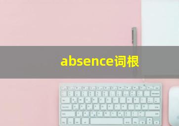 absence词根