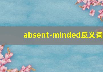 absent-minded反义词