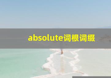 absolute词根词缀