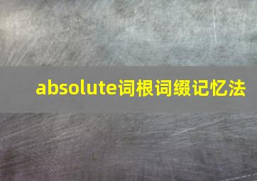 absolute词根词缀记忆法