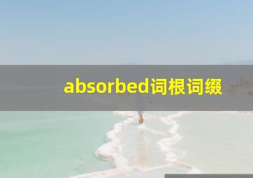 absorbed词根词缀