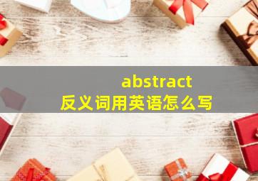 abstract反义词用英语怎么写