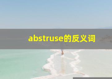 abstruse的反义词