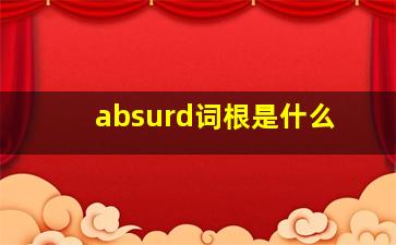 absurd词根是什么