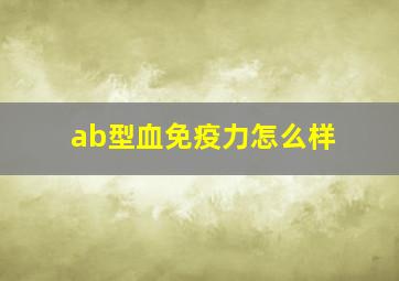 ab型血免疫力怎么样