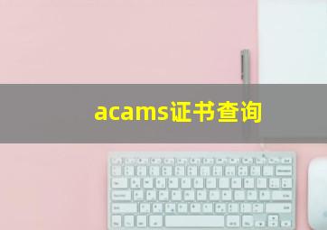 acams证书查询