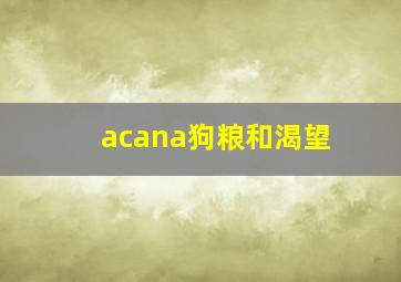 acana狗粮和渴望