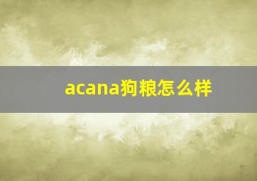 acana狗粮怎么样