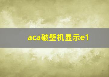 aca破壁机显示e1