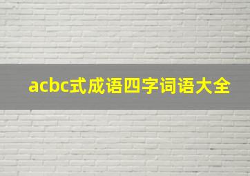 acbc式成语四字词语大全