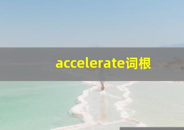 accelerate词根