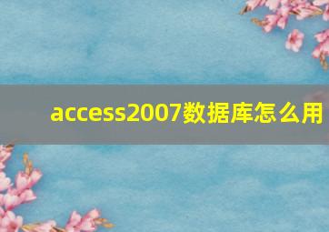 access2007数据库怎么用