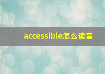 accessible怎么读音