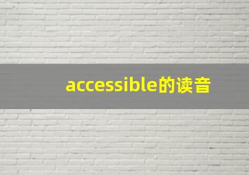 accessible的读音