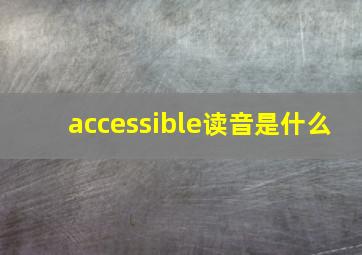 accessible读音是什么