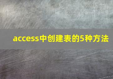 access中创建表的5种方法