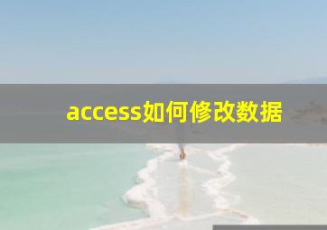 access如何修改数据