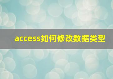 access如何修改数据类型