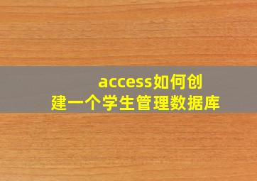 access如何创建一个学生管理数据库