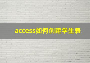 access如何创建学生表