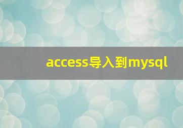 access导入到mysql