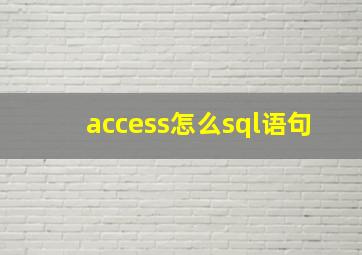 access怎么sql语句