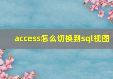 access怎么切换到sql视图