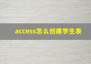 access怎么创建学生表