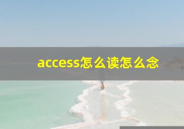 access怎么读怎么念