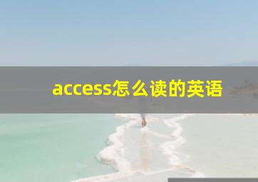 access怎么读的英语