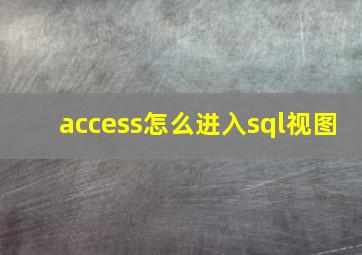 access怎么进入sql视图