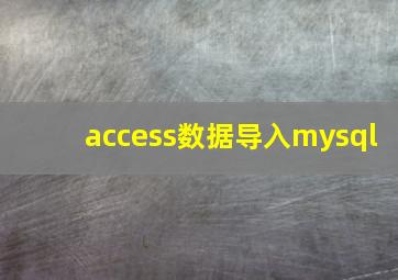 access数据导入mysql