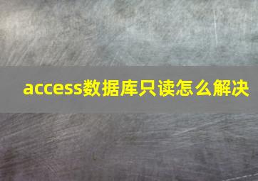 access数据库只读怎么解决