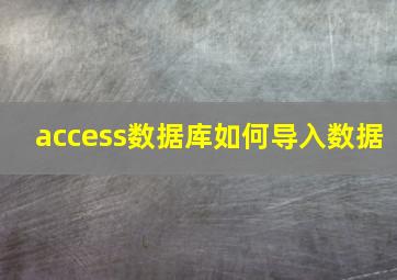 access数据库如何导入数据