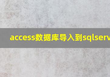 access数据库导入到sqlserver