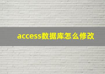 access数据库怎么修改