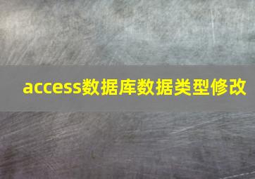 access数据库数据类型修改