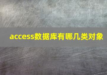 access数据库有哪几类对象