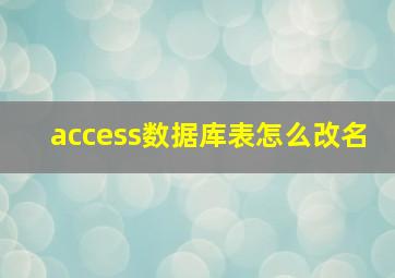 access数据库表怎么改名