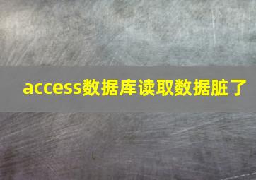 access数据库读取数据脏了