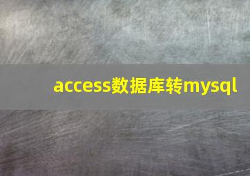 access数据库转mysql