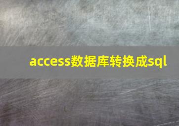 access数据库转换成sql